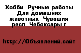 Хобби. Ручные работы Для домашних животных. Чувашия респ.,Чебоксары г.